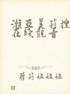 濑亚美莉搜查官在线观看
