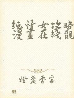 纯情女攻略计划漫画在线观看