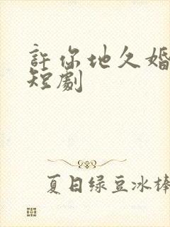 许你地久婚长 短剧封面