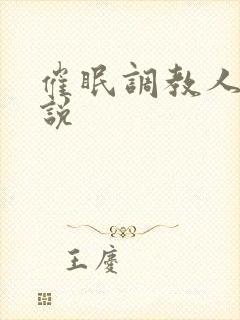 催眠调教人妻小说