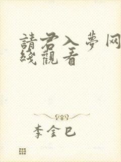 请君入梦网剧在线观看