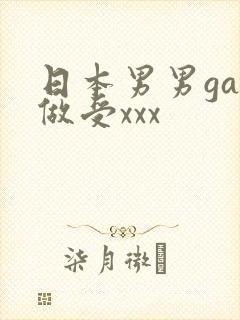 日本男男gay做受xxx