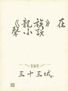 《龙族》在线有声小说