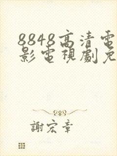 8848高清电影电视剧免费观看封面