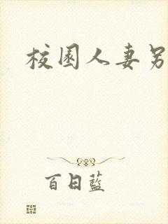 校园人妻另类