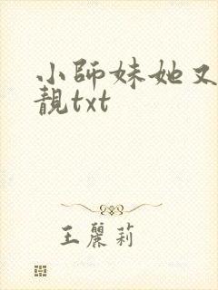 小师妹她又凶又靓txt封面