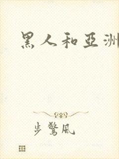 黑人和亚洲女