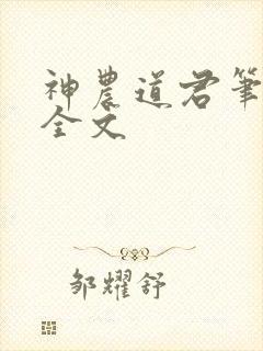神农道君笔趣阁全文