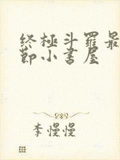 终极斗罗最新章节小书屋封面