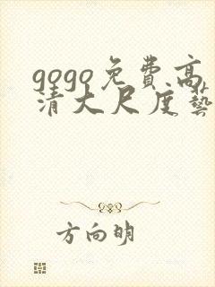 gogo免费高清大尺度艺术