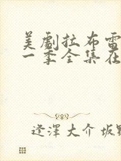 美剧拉布雷亚第一季全集在线观看