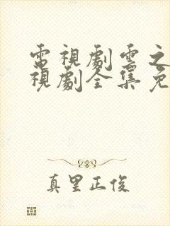 电视剧云之羽电视剧全集免费观看
