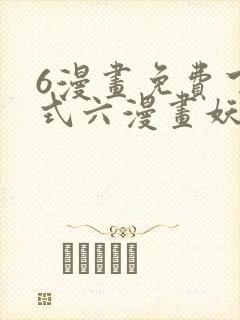 6漫画免费下拉式六漫画妖神记
