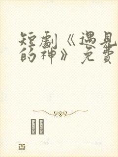 短剧《遇见心软的神》免费观看高清封面