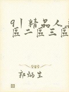 9丨精品人妻一区二区三区密桃