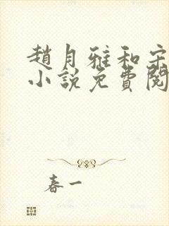 赵月雅和宋子恒小说免费阅读