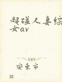 超碰人妻综合艳女av