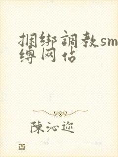 捆绑调教sm束缚网站