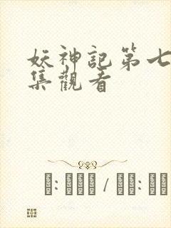 妖神记第七季全集观看