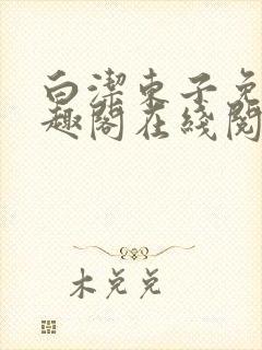 白洁东子免费笔趣阁在线阅读