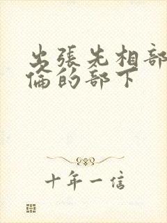 出张先相部屋绝伦的部下封面