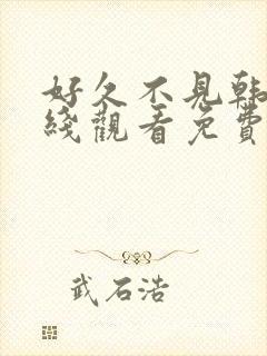 好久不见韩剧在线观看免费完整版