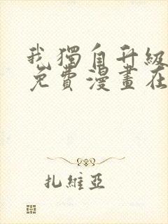 我独自升级漫画免费漫画在线观看封面