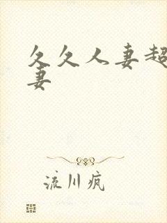 久久人妻超碰人妻封面