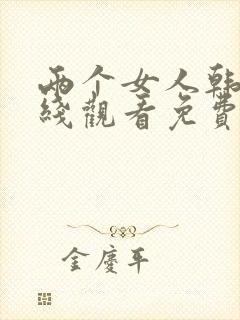 两个女人韩剧在线观看免费全集