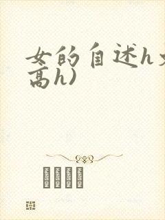 女的自述h文(高h)