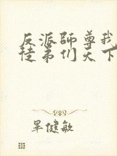 反派师尊我带着徒弟们天下无敌