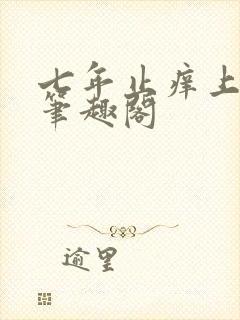 七年止痒上位 笔趣阁