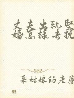 丈夫出轨坚持离婚怎样去挽回封面
