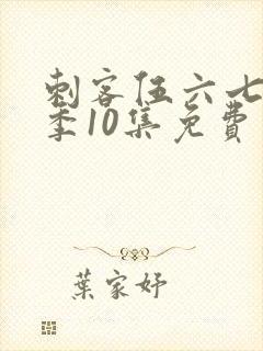 刺客伍六七第二季10集免费