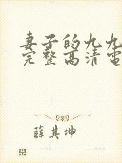 妻子的九九免费完整高清电视剧看
