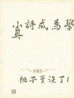小诗成为学校教具