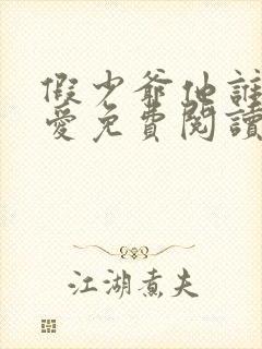 假少爷他谁也不爱免费阅读