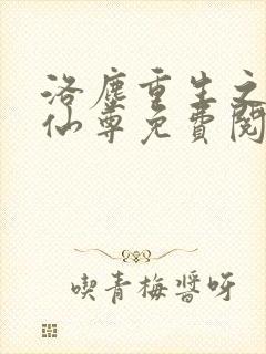 洛尘重生之都市仙尊免费阅读全文
