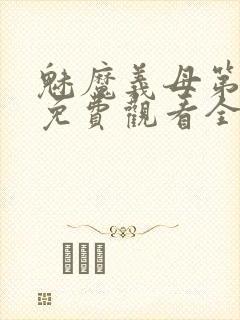魅魔义母第一季免费观看全集封面