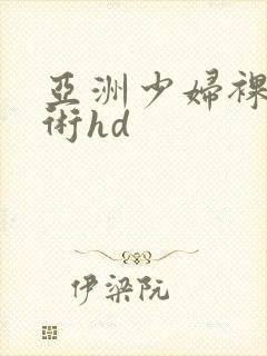 亚洲少妇裸体艺术hd封面