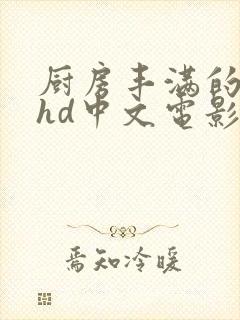 厨房丰满的人妻hd中文电影