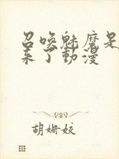 召唤魅魔是义母来了动漫