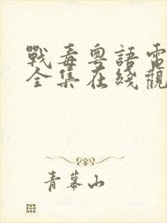 战毒粤语电视剧全集在线观看免费