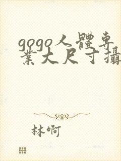 gogo人体专业大尺寸摄影