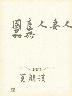 国产人妻人伦精品无