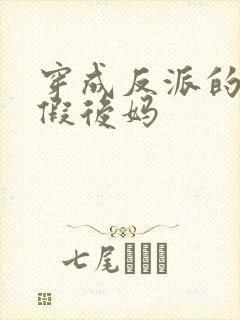 穿成反派的恶毒假后妈