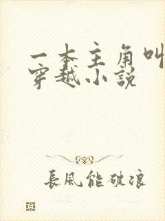 一本主角叫陆玄穿越小说