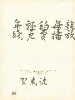 年轻的母亲2在线免费播放