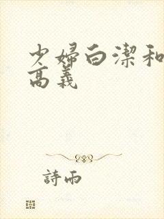 少妇白洁和校长高义