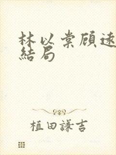 林以棠顾远州大结局